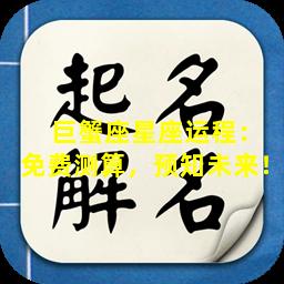  巨蟹座星座运程：免费测算，预知未来！